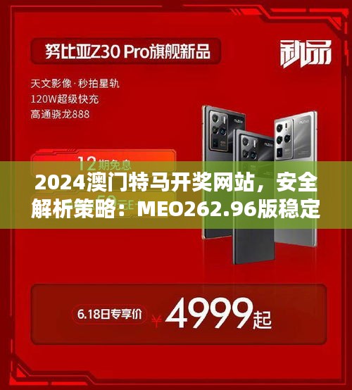 2024澳門特馬開獎網(wǎng)站，安全解析策略：MEO262.96版穩(wěn)定版