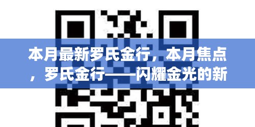 羅氏金行——本月焦點，閃耀金光的新篇章開啟