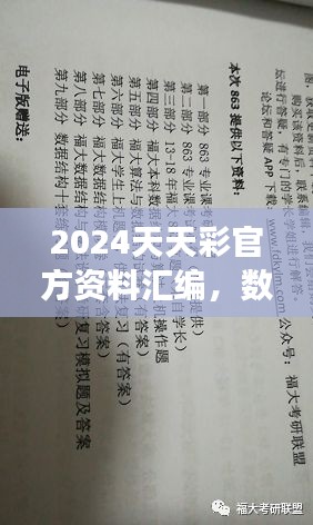 2024天天彩官方資料匯編，數(shù)據(jù)解讀及動(dòng)態(tài)演示版ZVC863.2