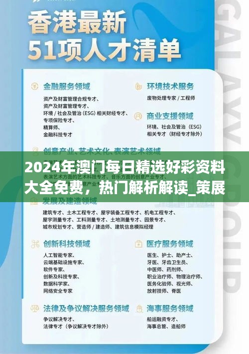 2024年澳門每日精選好彩資料大全免費(fèi)，熱門解析解讀_策展版AWT77.62