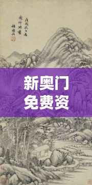 新奧門免費資料匯總，林學周天神祗攻略攻略篇AGO464.51