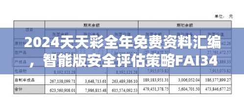 2024天天彩全年免費資料匯編，智能版安全評估策略FAI340.5