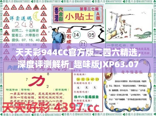 天天彩944CC官方版二四六精選，深度評測解析_趣味版JXP63.07