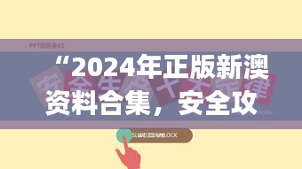 “2024年正版新澳資料合集，安全攻略解析_激勵(lì)版KTU252.01”