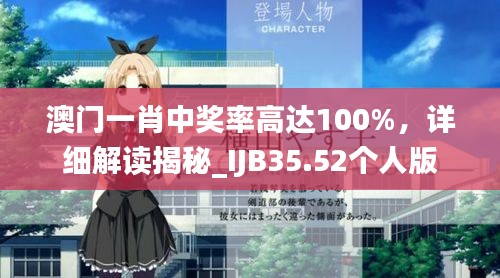 澳門一肖中獎率高達(dá)100%，詳細(xì)解讀揭秘_IJB35.52個人版