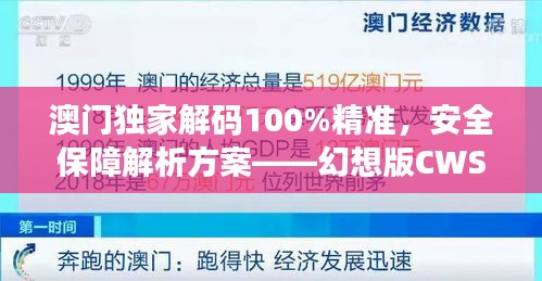 澳門獨(dú)家解碼100%精準(zhǔn)，安全保障解析方案——幻想版CWS654.91