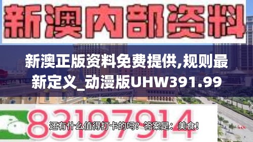 新澳正版資料免費(fèi)提供,規(guī)則最新定義_動(dòng)漫版UHW391.99