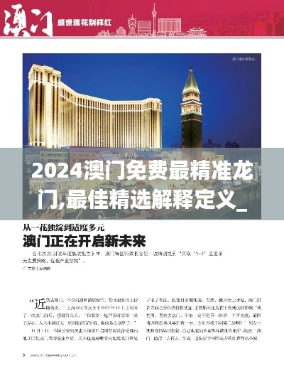 2024澳門(mén)免費(fèi)最精準(zhǔn)龍門(mén),最佳精選解釋定義_收藏版KFT518.43