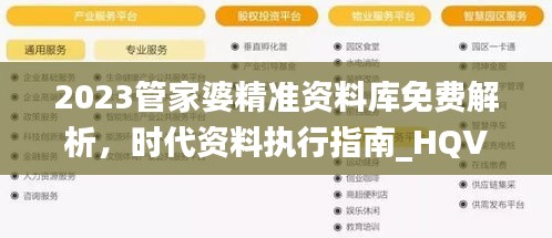 2023管家婆精準資料庫免費解析，時代資料執(zhí)行指南_HQV324.16管理版