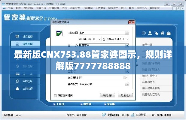 最新版CNX753.88管家婆圖示，規(guī)則詳解版7777788888