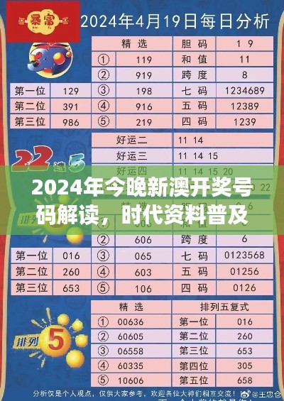 2024年今晚新澳開獎號碼解讀，時代資料普及版：SRC797.36