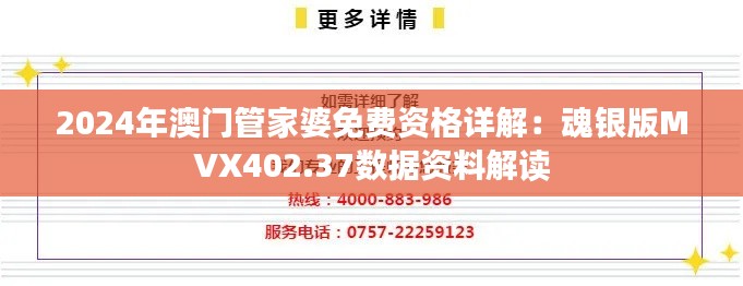 2024年澳門(mén)管家婆免費(fèi)資格詳解：魂銀版MVX402.37數(shù)據(jù)資料解讀