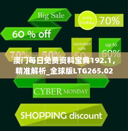 澳門每日免費資料寶典192.1，精準解析_全球版LTG265.02