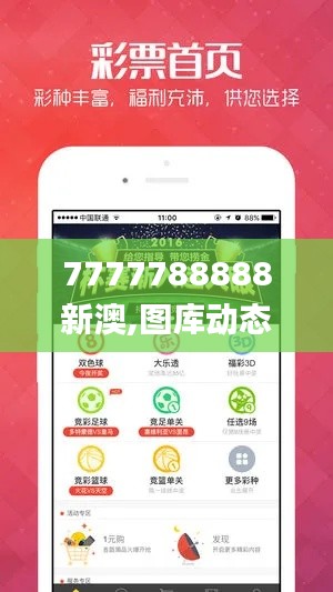 7777788888新澳,圖庫(kù)動(dòng)態(tài)賞析_公開(kāi)版ZYS492.63