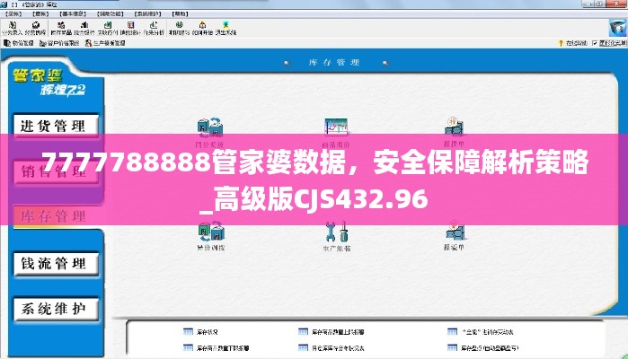 7777788888管家婆數(shù)據(jù)，安全保障解析策略_高級版CJS432.96