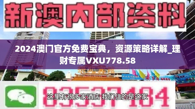 2024澳門官方免費(fèi)寶典，資源策略詳解_理財(cái)專屬VXU778.58