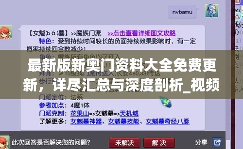 最新版新奧門資料大全免費(fèi)更新，詳盡匯總與深度剖析_視頻解析YNH134.15