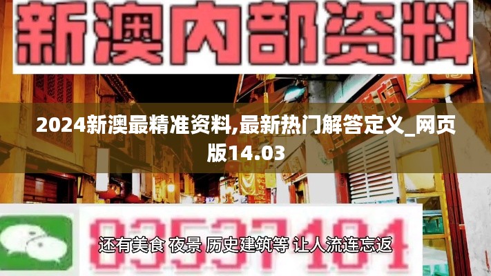 2024新澳最精準(zhǔn)資料,最新熱門解答定義_網(wǎng)頁版14.03