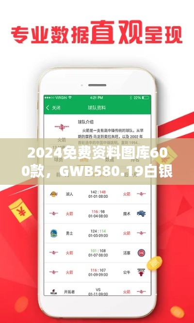 2024免費(fèi)資料圖庫(kù)600款，GWB580.19白銀版全面評(píng)估