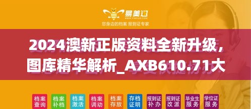 2024澳新正版資料全新升級，圖庫精華解析_AXB610.71大師版