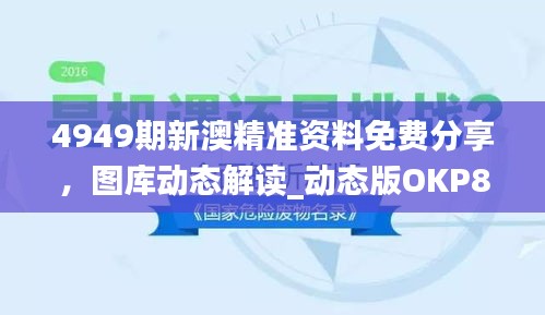 4949期新澳精準(zhǔn)資料免費分享，圖庫動態(tài)解讀_動態(tài)版OKP827.59