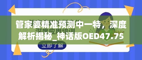 管家婆精準(zhǔn)預(yù)測中一特，深度解析揭秘_神話版OED47.75