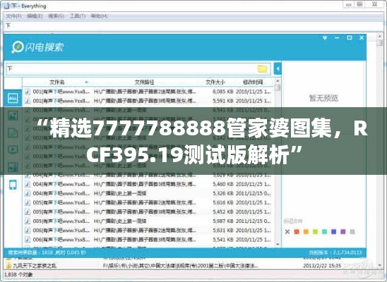 “精選7777788888管家婆圖集，RCF395.19測(cè)試版解析”