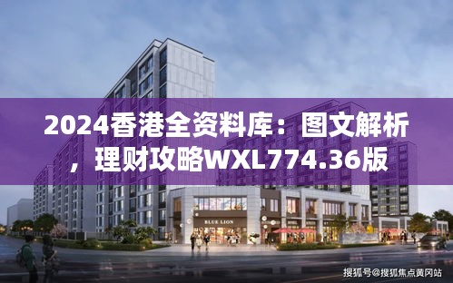 2024香港全資料庫(kù)：圖文解析，理財(cái)攻略WXL774.36版