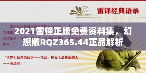 2021雷鋒正版免費(fèi)資料集，幻想版RQZ365.44正品解析