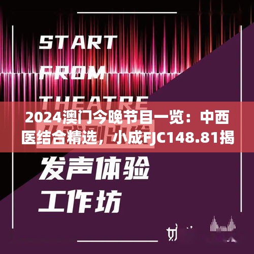 2024澳門今晚節(jié)目一覽：中西醫(yī)結(jié)合精選，小成FJC148.81揭曉