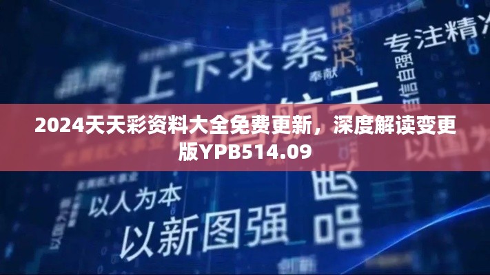 2024天天彩資料大全免費更新，深度解讀變更版YPB514.09