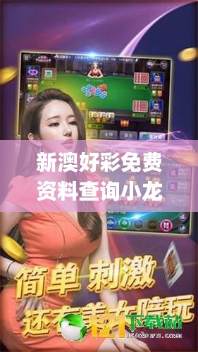 新澳好彩免費資料查詢小龍女,經(jīng)濟效益_練肺VUH632.52