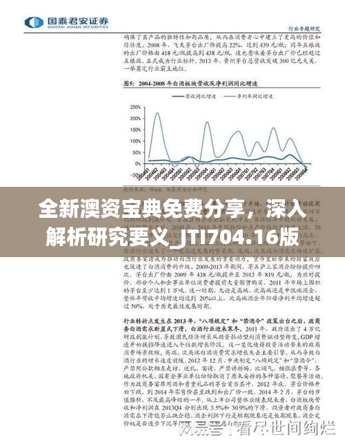 全新澳資寶典免費(fèi)分享，深入解析研究要義_JTI704.16版