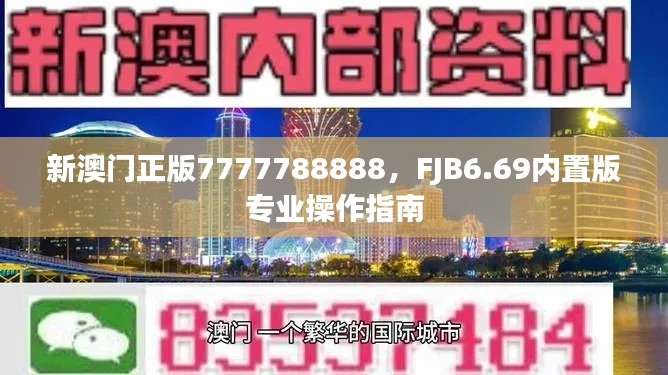 新澳門(mén)正版7777788888，F(xiàn)JB6.69內(nèi)置版專(zhuān)業(yè)操作指南