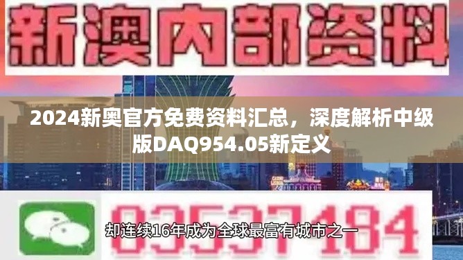 2024新奧官方免費資料匯總，深度解析中級版DAQ954.05新定義