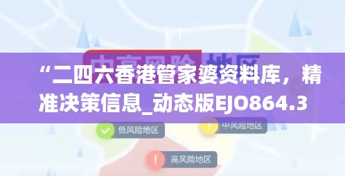 “二四六香港管家婆資料庫，精準決策信息_動態(tài)版EJO864.36”