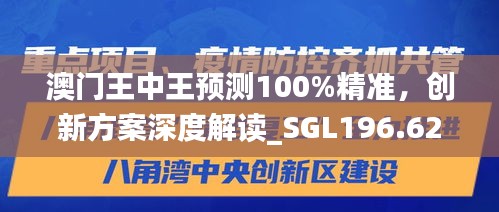 澳門王中王預(yù)測100%精準，創(chuàng)新方案深度解讀_SGL196.62適中版