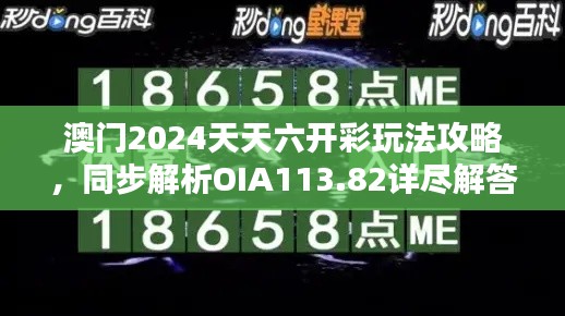 澳門2024天天六開彩玩法攻略，同步解析OIA113.82詳盡解答