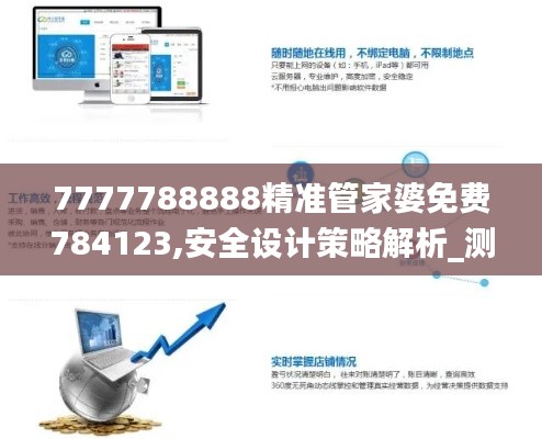 7777788888精準管家婆免費784123,安全設(shè)計策略解析_測試版IRM600.7