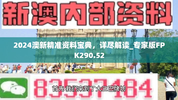 2024澳新精準資料寶典，詳盡解讀_專家版FPK290.52