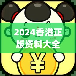 2024香港正版資料大全免費(fèi)獲取，精確解析_機(jī)動(dòng)版CQA395.19