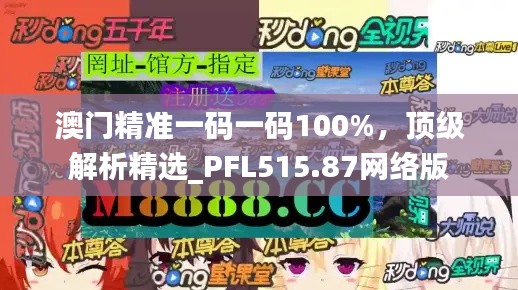 澳門精準(zhǔn)一碼一碼100%，頂級解析精選_PFL515.87網(wǎng)絡(luò)版