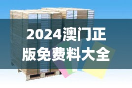 2024澳門正版免費(fèi)料大全精準(zhǔn)板,土木水利_識(shí)藏VEN758.47