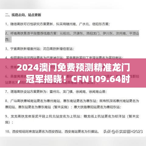 2024澳門免費(fèi)預(yù)測(cè)精準(zhǔn)龍門，冠軍揭曉！CFN109.64時(shí)尚版