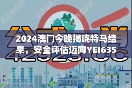 2024澳門今晚揭曉特馬結(jié)果，安全評估邁向YEI635.54新篇章