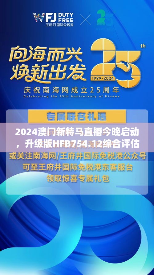 2024澳門新特馬直播今晚啟動(dòng)，升級(jí)版HFB754.12綜合評(píng)估標(biāo)準(zhǔn)