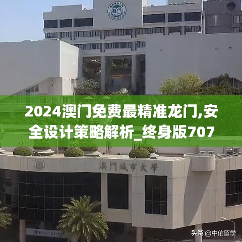 2024澳門免費最精準龍門,安全設(shè)計策略解析_終身版707.63