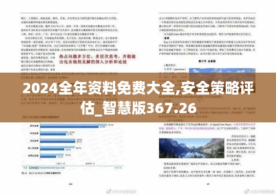 2024全年資料免費(fèi)大全,安全策略評估_智慧版367.26