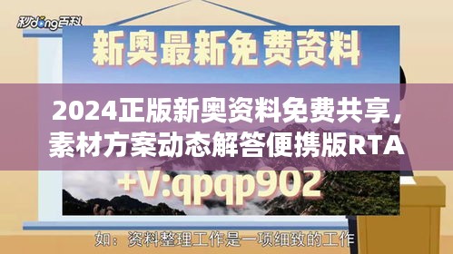 2024正版新奧資料免費共享，素材方案動態(tài)解答便攜版RTA321