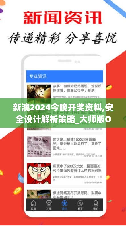 新澳2024今晚開獎(jiǎng)資料,安全設(shè)計(jì)解析策略_大師版OYH847.86